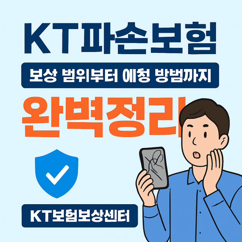 KT파손보험 완벽정리｜보상 범위부터 청구 방법까지 한눈에!