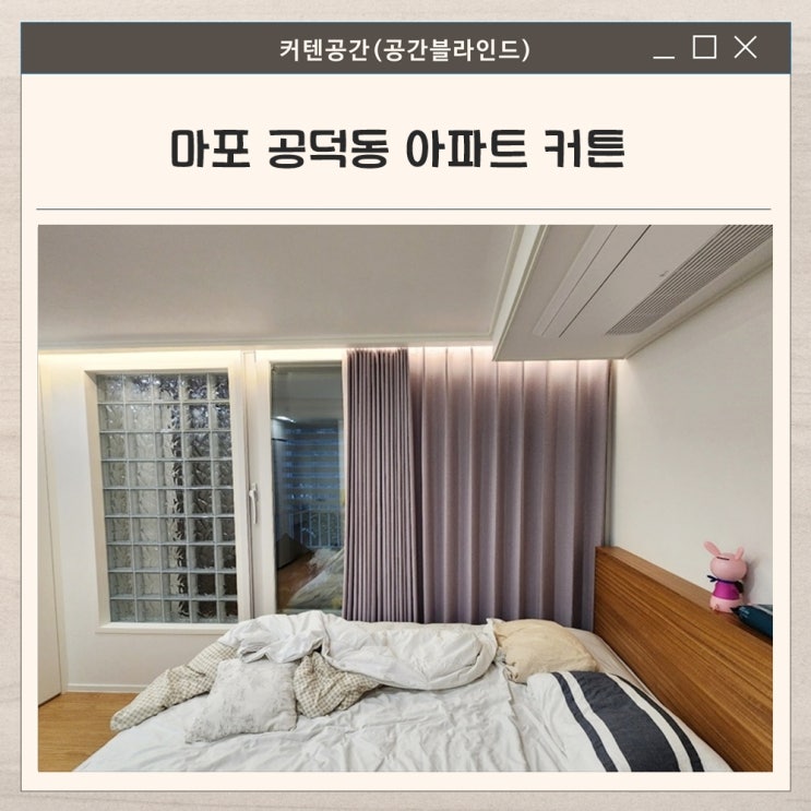  마포커튼 공덕동 아파트 맞춤 시공