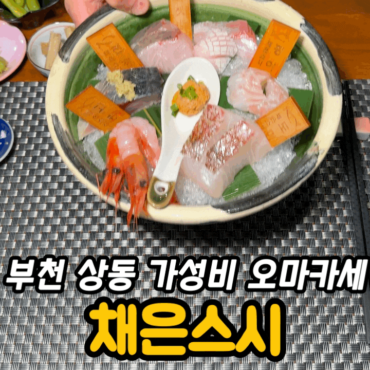  부천 상동 오마카세 추천 | 채은스시 솔직 후기 (가격·코스·예약팁 포함)