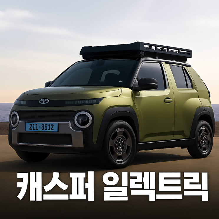  캐스퍼 일렉트릭 가격 출고 대기 줄일 수 있는 방법은