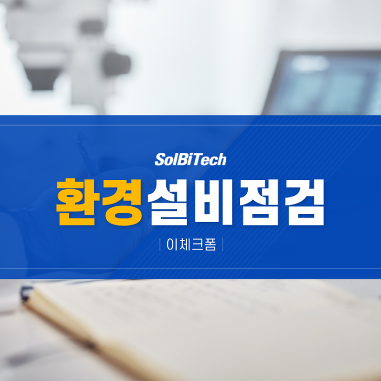  환경설비점검 : 한국광기술원 사례로 알아보는 설비점검, 시설자체점검, 안전점검 서식 예시