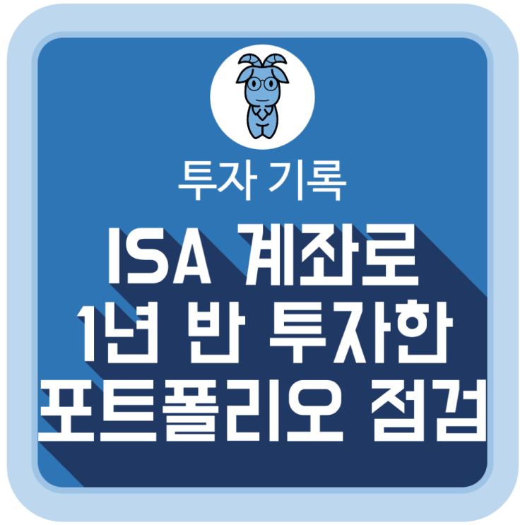  ISA 계좌로 1년 반 투자한 포트폴리오 점검