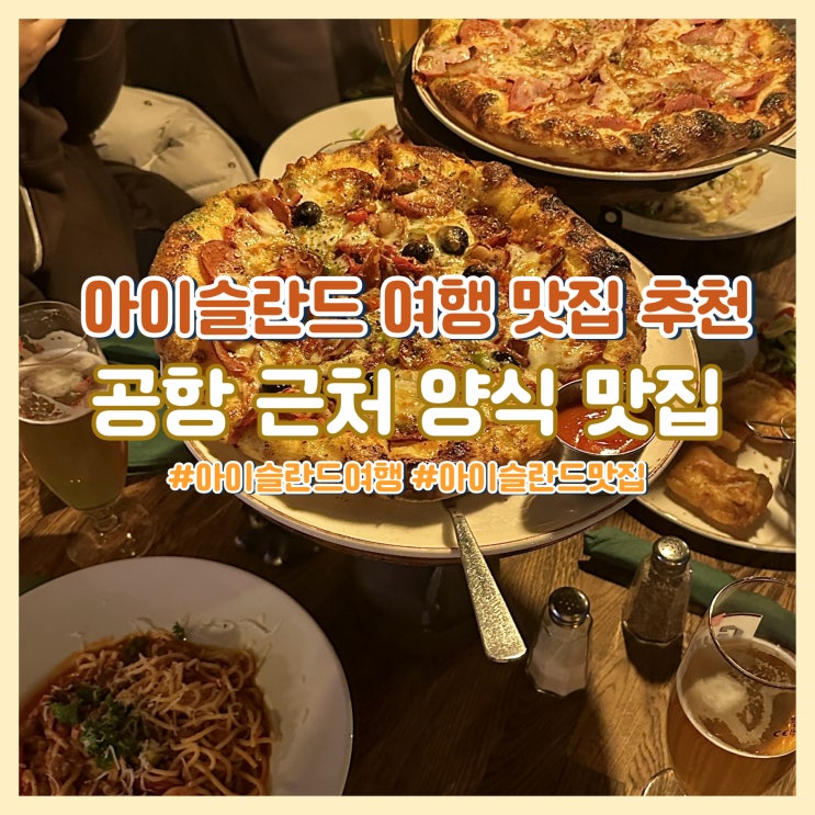  아이슬란드 여행 공항 근처 맛집 추천 재방문 각!