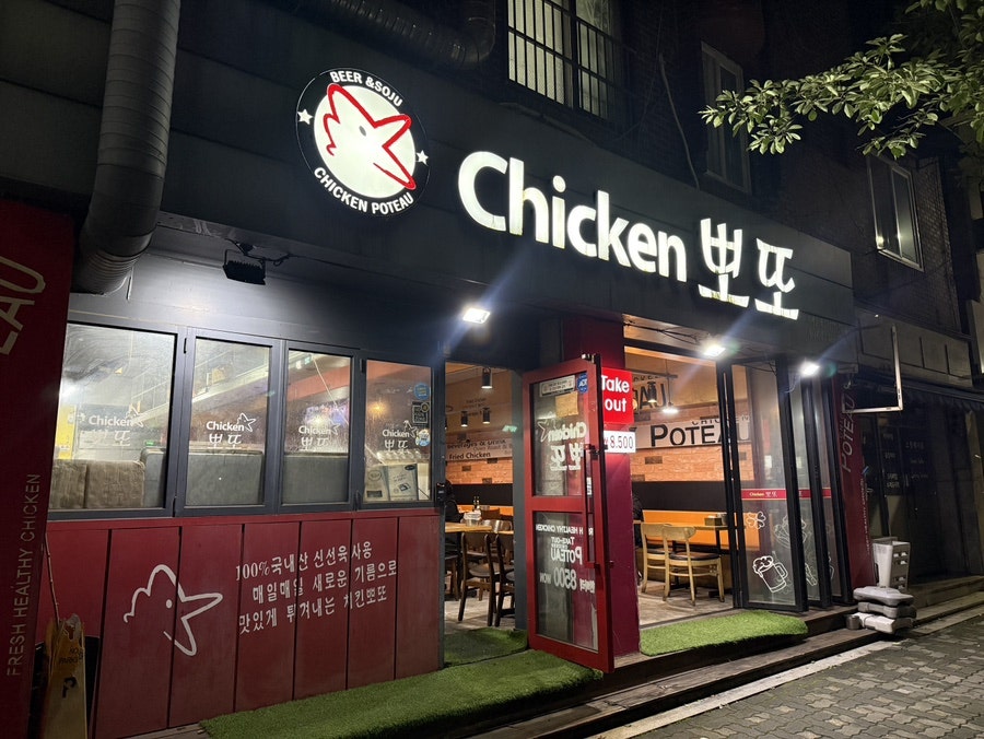 치킨뽀또 산본개나리점 사진 2