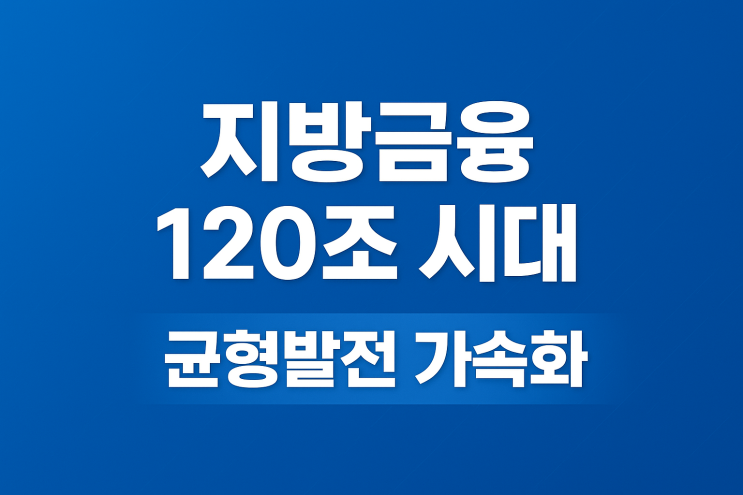 120조원으로 <b>확대</b> 추진 - “수도권 집중 완화, <b>지역 균형발전</b>... 