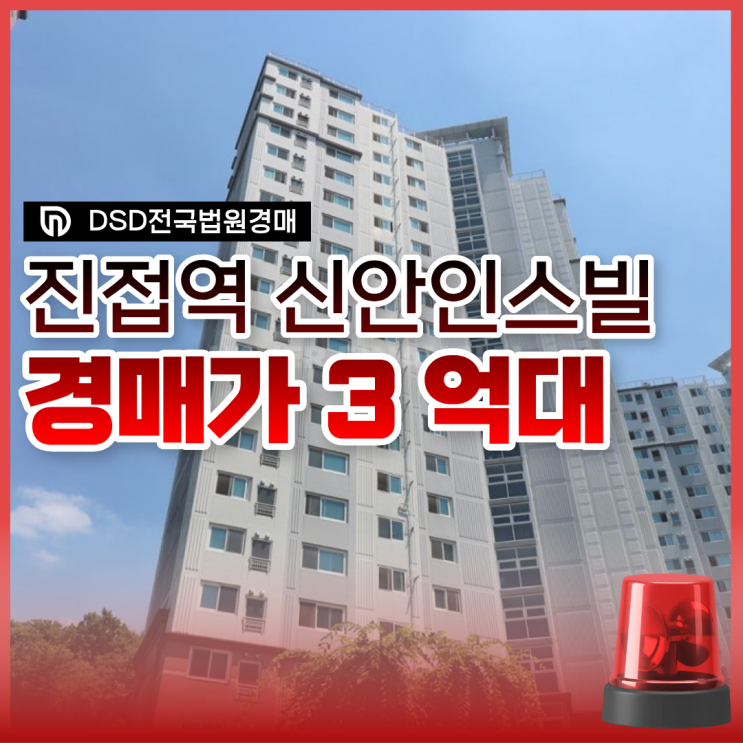  남양주아파트경매 진접역 신안인스빌 전세보다 싸다고?
