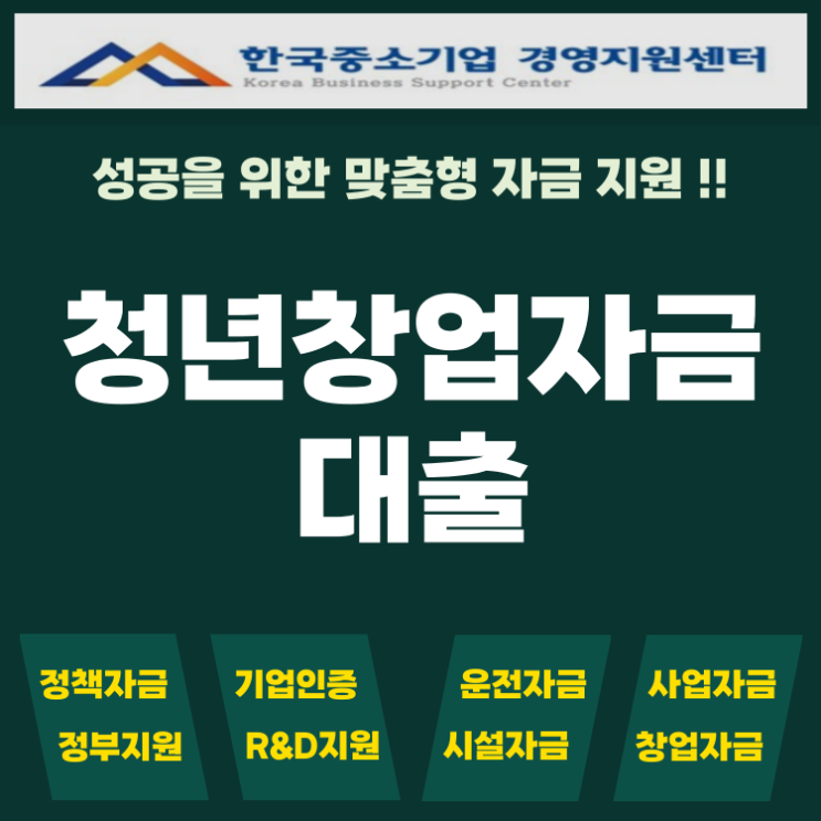 청년창업자금대출 신청 금리2.5% 담보 없이 2억까지 받는 법