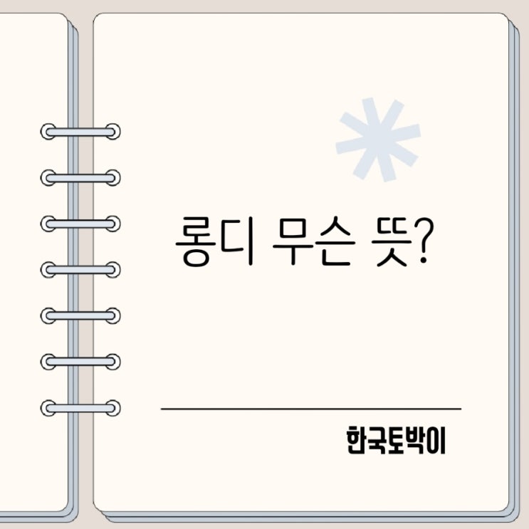  롱디 뜻 장거리연애 영어로?