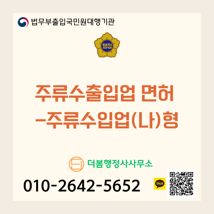   해외 프리미엄 주류를 국내로! 주류수입업 면허(나) 취득 절차