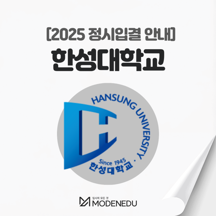  2025 한성대 정시입결 안내(feat. 2026학년도 정시)