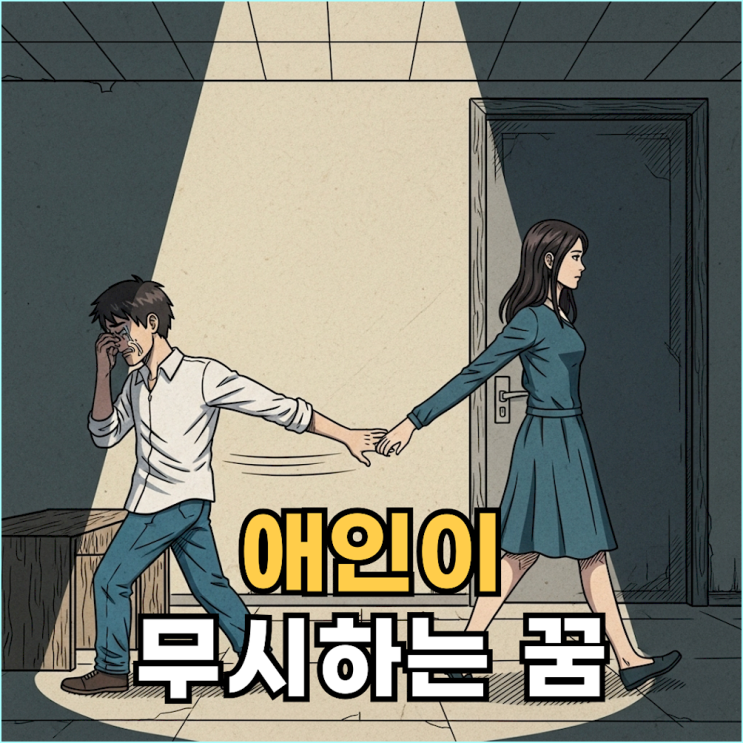  애인이 나를 무시하는 꿈, 바람피우는 꿈보다 끔찍한 이유 (투명인간 취급 당하는 꿈의 진짜 의미)