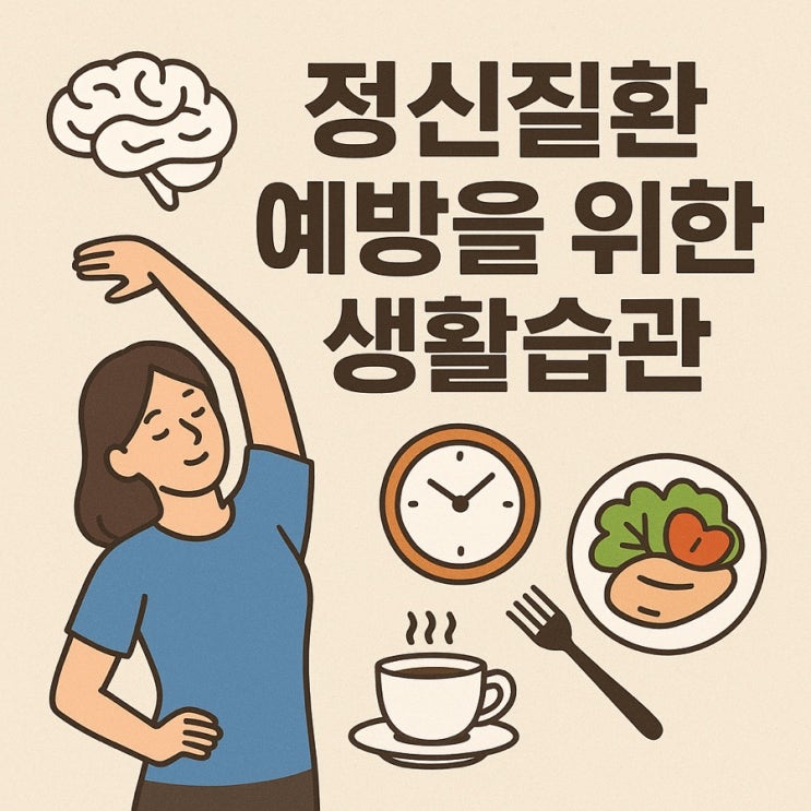  정신질환 예방을 위한 생활습관  마음의 면역력을 높이는 7가지 건강 루틴