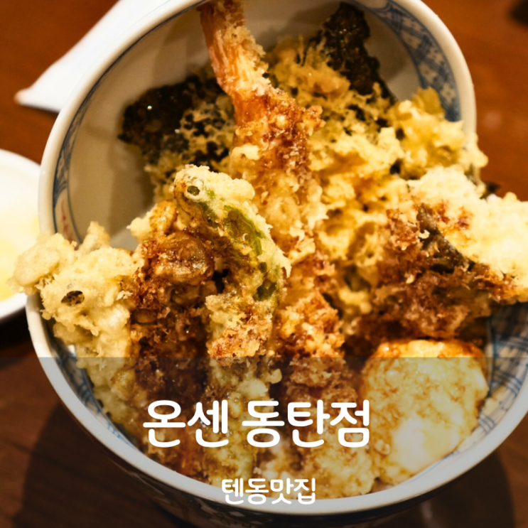  동탄 텐동 맛집 온센 텐동소스 텐동 만들기 먹는법