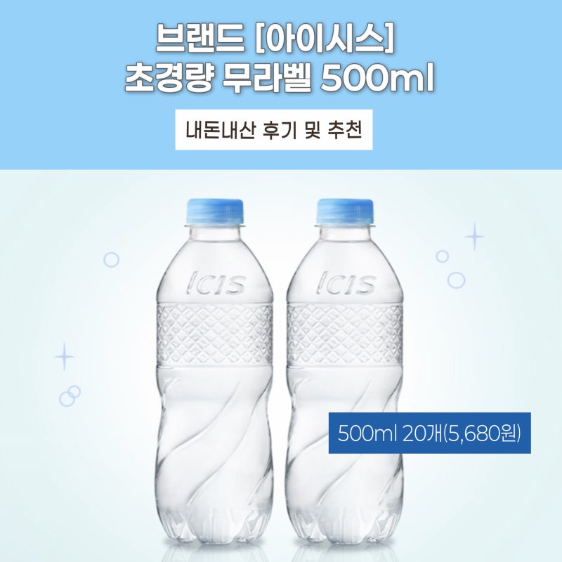 아이시스 초경량 무라벨 500ml 20개입 내돈내산 후기 및 추천