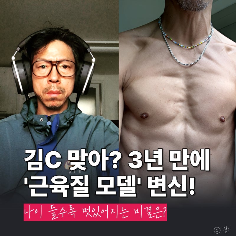 김C, '모델 됐다' 깜짝 근황! 근육질 몸매 + α, 나이 들수록 멋있어지는 비결?