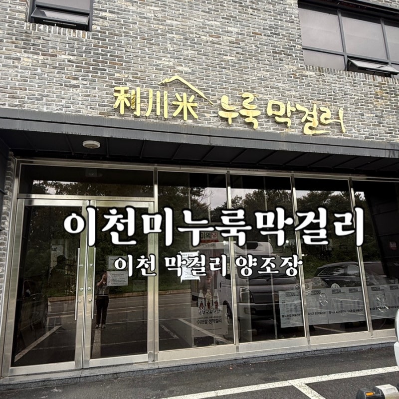 이천 막걸리 양조장 선물 추천 이천미누룩막걸리