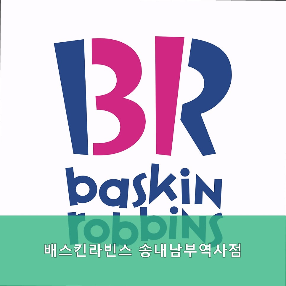배스킨라빈스 송내남부역사점 사진 2