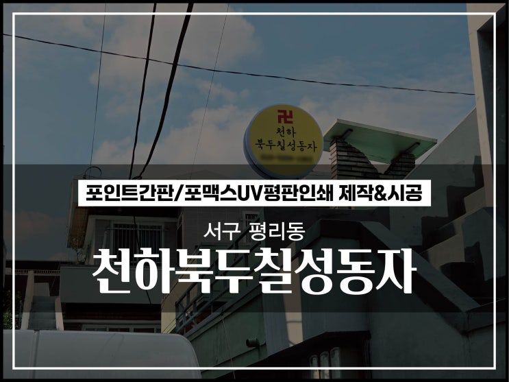  대구간판업체 서구 평리동 무속인간판 돌출간판 제작 및 시공이야기