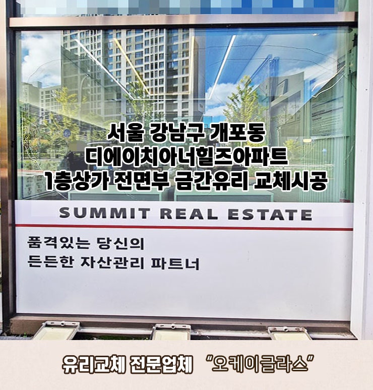  강남구개포동 디에이치아너힐즈아파트 1층상가 전면부 금간유리교체 "오케이글라스" 시공 후기