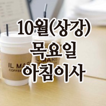  10월인사말, 23일 목요일 아침인사 문구(상강)