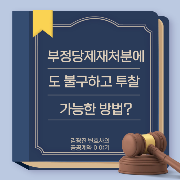  부정당업자제재처분 진행 중이라도, 입찰 참가할 수 있는 방법, 입찰참가자격제한처분 확장제재조항의 허점과 한계