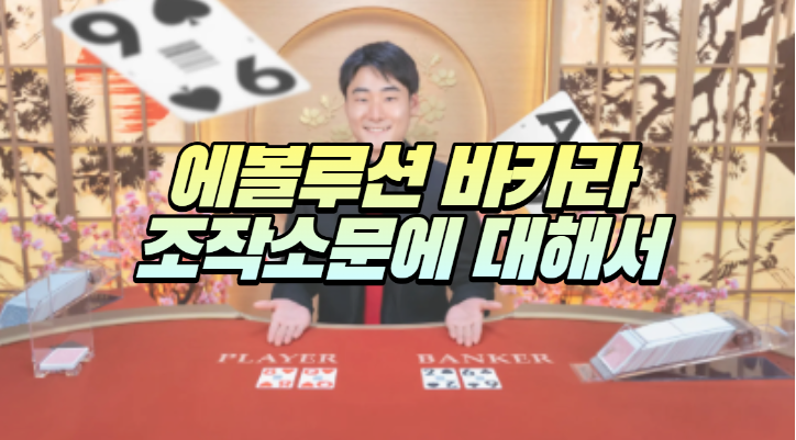  에볼루션 바카라 작업과 조작 소문에 대해서