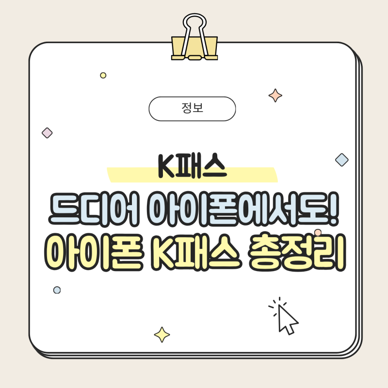 [정보] 애플페이 케이패스 등록 방법｜아이폰 교통비 환급 3단계 가이드