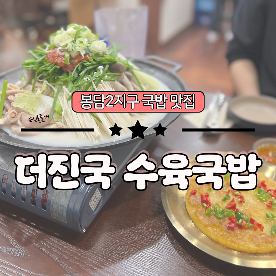 더진국 화성봉담점 사진 1