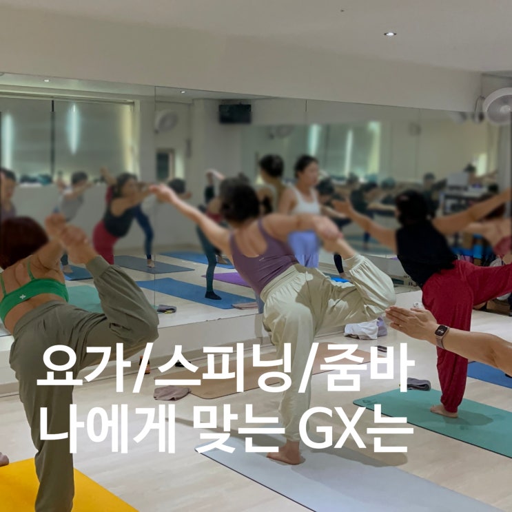  탄현 헬스장 나에게 맞는 GX 고르기! 요가/스피닝/줌바 중 뭐가 좋을까?