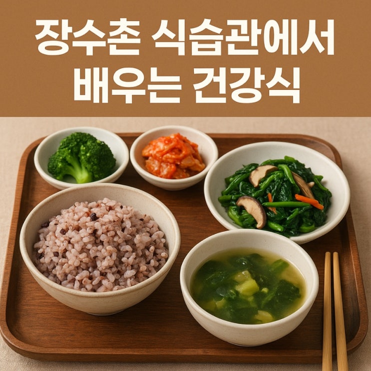  장수촌 식습관에서 배우는 건강식  오래 사는 사람들의 비밀 식단 10가지!