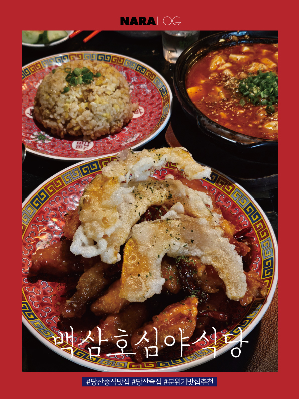 당산 술집 분위기 레전드인 중식 맛집 103호 심야식당 웨이팅
