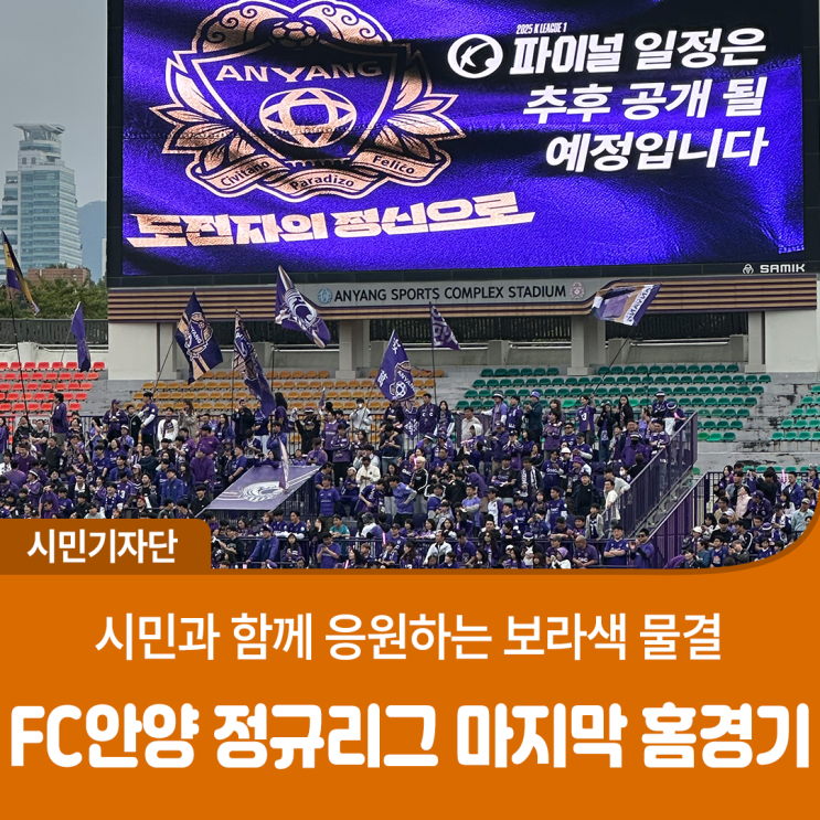 2025 <b>K리그1</b> 정규<b>리그</b> 마지막 홈경기 <FC<b>안양</b> vs 김천상무... 