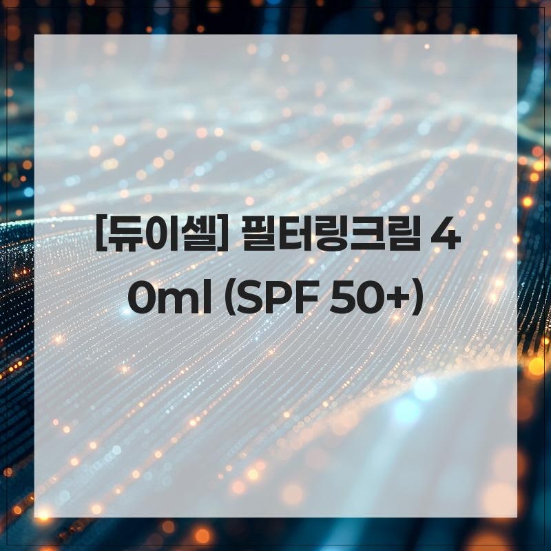 [듀이셀] 필터링크림 40ml (SPF 50+)