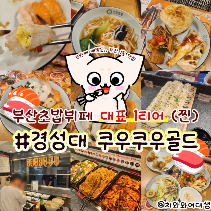  부산초밥뷔페 쿠우쿠우골드 경성대점 맛집