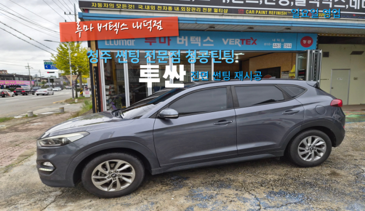  청주청원구내덕동전면썬팅 투싼 전면 썬팅 재시공 했어요#청주자동차썬팅팅#청주주말틴팅매장