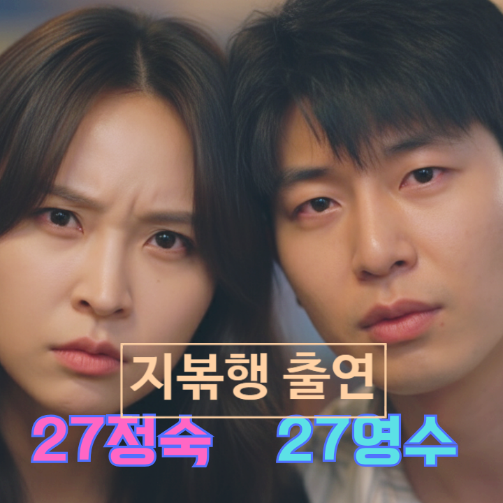  나는솔로 27기 정숙 영수 지볶행 출연 스포! 촌장주점 제작진 예고