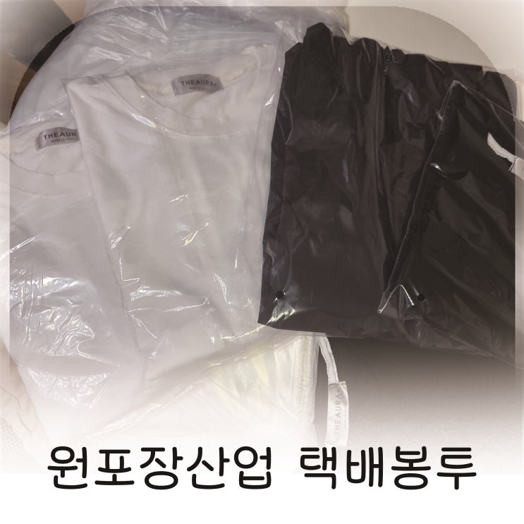 KCL 인증 받은 안전한 고급 포장비닐, 원포장산업 택배봉투 후기