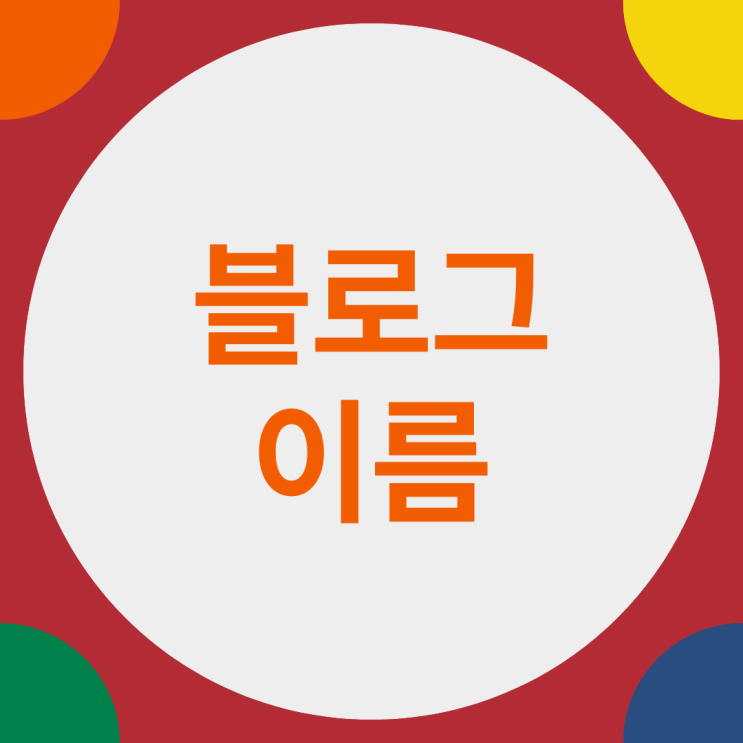  블로그 이름 | 상표등록으로 표절 걱정 끝