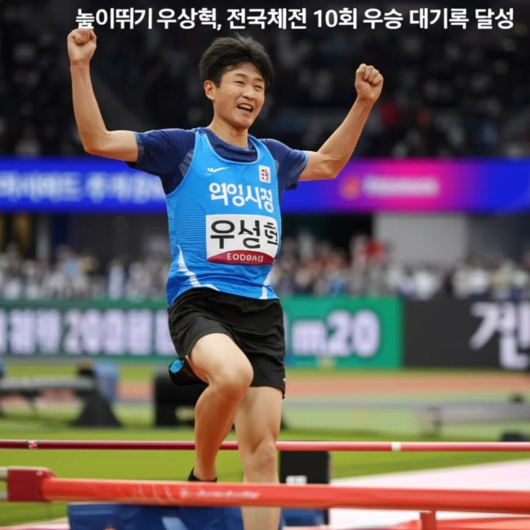 높이뛰기 <b>우상혁</b>, <b>전국체전 10회</b> 우승 대기록 달성