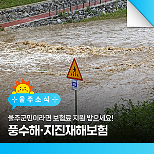 울주군민이라면 보험료 지원받으세요! 풍수해·지진재해보험
