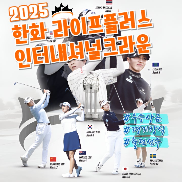 한화 라이프플러스 <b>인터내셔널 크라운</b> 우승상금 및 경기방식... 