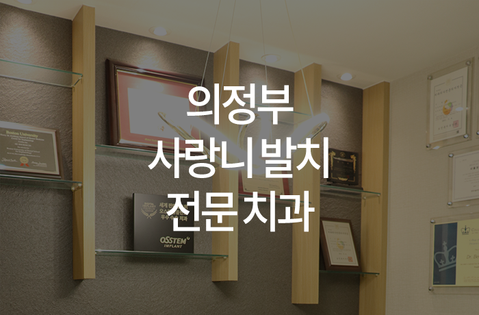 의정부 사랑니 발치 전문 치과