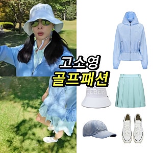 고소영 블루블루 골프복 버킷햇 볼캡 오트리 골프화 바람막이 추천