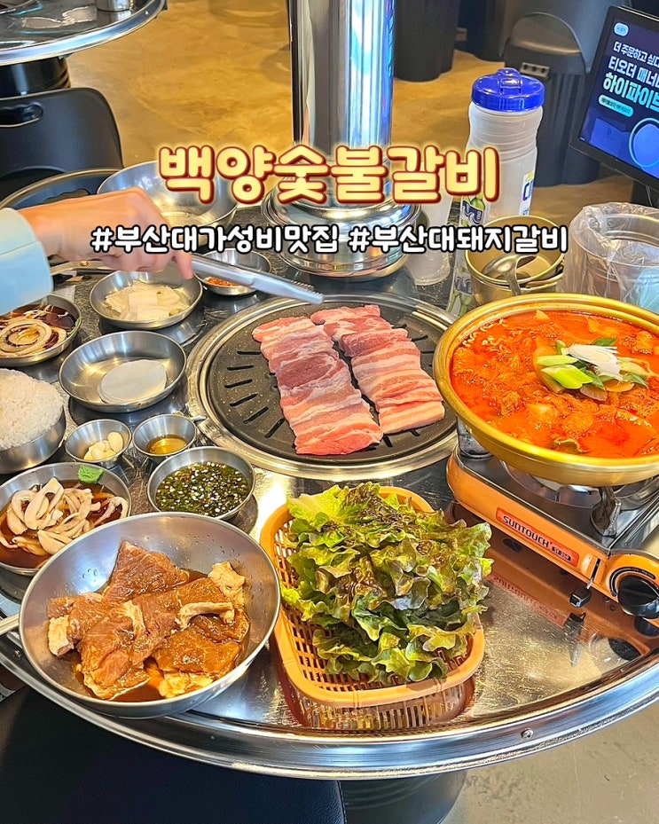  부산대 고기집 백양숯불갈비 가성비좋은 진짜 돼지갈비 맛집