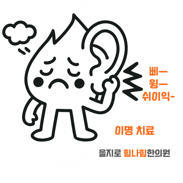   이명 치료, 이것 알고 시작해야 합니다!(1) [을지로 힘나힘한의원]