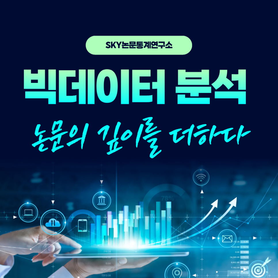 빅데이터 분석·머신러닝·딥러닝으로 논문의 깊이를 더하다