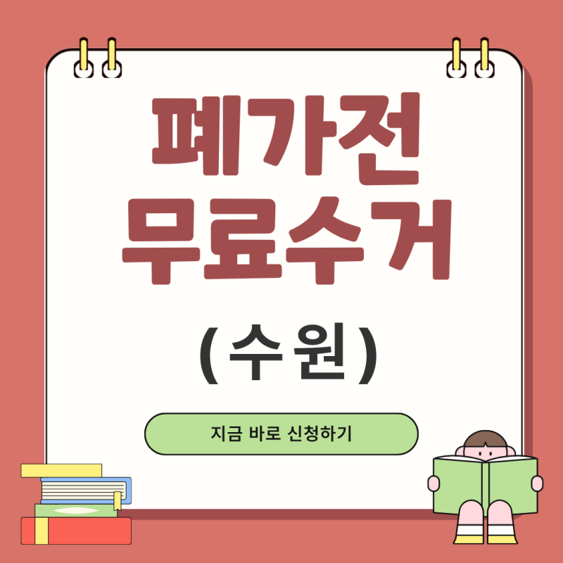 수원 폐가전 무료수거 무상 방문서비스 이용하자!