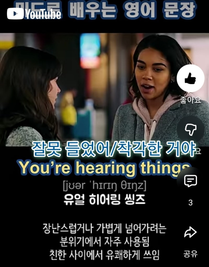 (미드영어) 269. You're hearing things(잘못 들었어/착각한 거야)