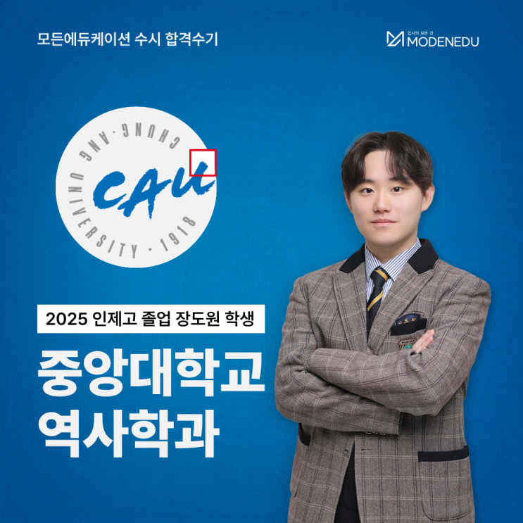  [모든에듀케이션 수시 합격수기] 2025 중앙대학교 역사학과 합격생