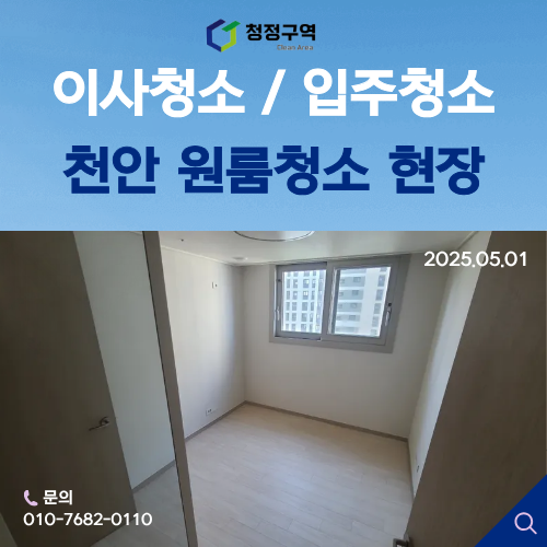  새집 입주 전, 꼭 필요한 ‘입주청소’- 청정구역